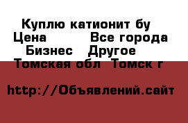 Куплю катионит бу › Цена ­ 100 - Все города Бизнес » Другое   . Томская обл.,Томск г.